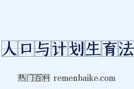 人口与计划生育法是什么意思的图片